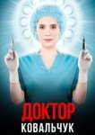  Доктор Ковальчук 