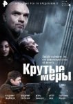  Крутые меры 