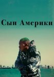  Сын Америки 