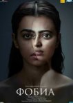  Фобия 