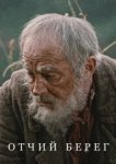  Отчий берег 