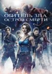  Обитель зла: Остров смерти 
