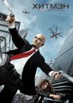  Хитмэн: Агент 47 