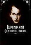  Вертинский. Одинокий странник 