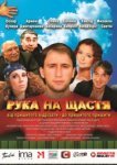  Рука на счастье 