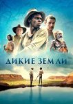  Дикие земли 