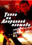  Танго на Дворцовой площади 
