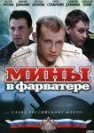  Мины в фарватере 