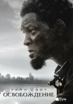  Освобождение 