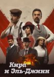  Кира и Эль-Джинн 