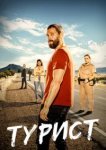  Турист 