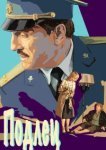  Подлец 