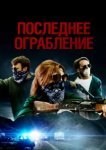  Последнее ограбление 