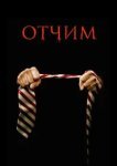  Отчим 