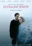 Большая земля