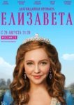  Елизавета 