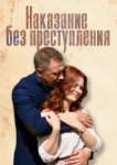  Наказание без преступления 