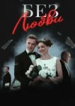  Без любви 