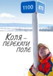  Коля - перекати Поле 