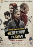  Недетский дом 