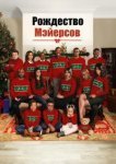  Рождество Мэйерсов 