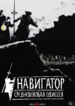  Навигатор. Средневековая одиссея 