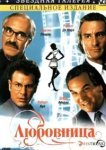  Любовница 