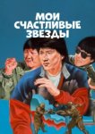  Мои счастливые звезды 