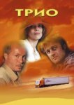  Трио 