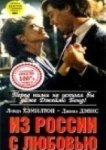  Из России с любовью 