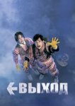  Выход 