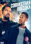  Совместная поездка 