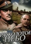  Расколотое небо 
