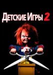  Детские игры 2 