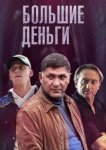  Большие деньги 