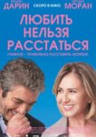  Любить нельзя расстаться 