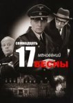  Семнадцать мгновений весны 