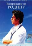  Возвращение на родину 