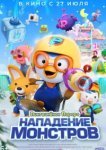  Пингвинёнок Пороро. Нападение монстров 