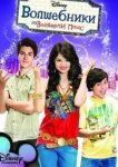  Волшебники из Вэйверли Плэйс 