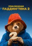  Приключения Паддингтона 2 