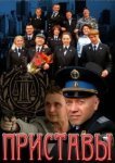  Приставы 