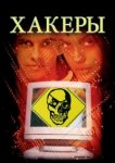  Хакеры 