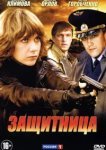  Защитница 