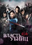  Власть убийц 