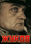  Жуков 