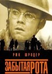  Забытая рота 