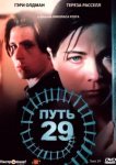  Путь 29 