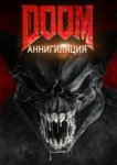  Doom: Аннигиляция 