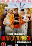  Непослушник 2 
